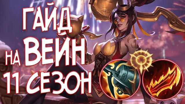 Гайд на вейн | лига легенд | 2021 | 11 сезон Гайд на вейн | лига легенд | 2021 | 11 сезон
