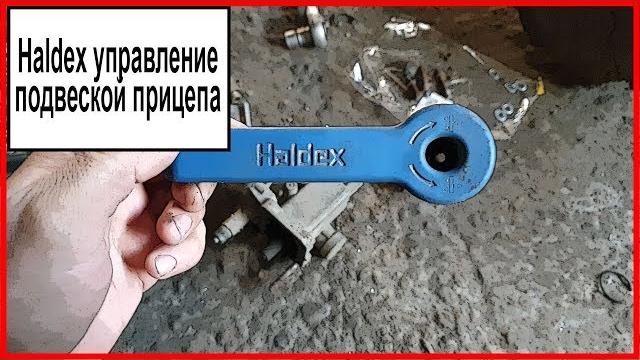 Haldex управление Haldex управление