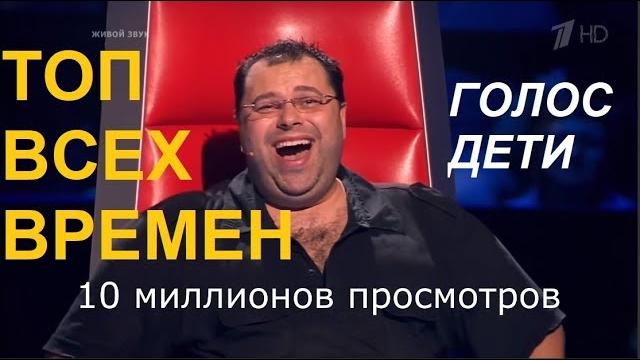 Голос дети топ-10 всех времен по количеству просмотров! Голос дети топ-10 всех времен по количеству просмотров!