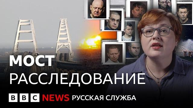 Крымский мост: раскрываем схему самой громкой диверсии этой войны | расследование би-би-си Крымский мост: раскрываем схему самой громкой диверсии этой войны | расследование би-би-си