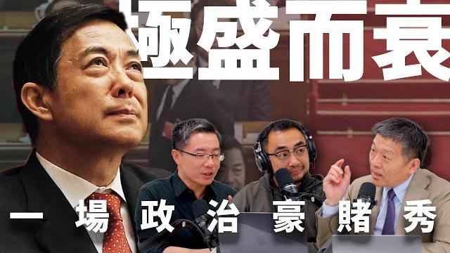 E37 中国模式形塑者:薄熙来仕途沉浮与野心和失控 | 王立军 | 唱红打黑 | 重庆模式 | 薄瓜瓜 | 谷开来 E37 中国模式形塑者:薄熙来仕途沉浮与野心和失控 | 王立军 | 唱红打黑 | 重庆模式 | 薄瓜瓜 | 谷开来
