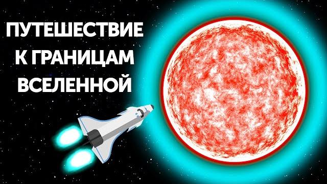 Таинственное путешествие к границам вселенной Таинственное путешествие к границам вселенной