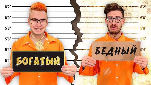 Богатая vs бедная тюрьма челлендж ! Богатая vs бедная тюрьма челлендж !