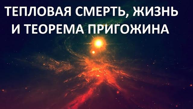 Тепловая смерть, жизнь и теорема пригожина Тепловая смерть, жизнь и теорема пригожина