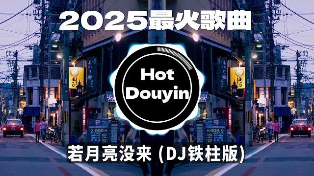 若月亮没来 (dj铁柱版) dj2025最火歌曲dj remix 抖音版 chinese dj舞曲串烧 2025最好的音樂chinese dj remix douyin dj抖音版2025 若月亮没来 (dj铁柱版) dj2025最火歌曲dj remix 抖音版 chinese dj舞曲串烧 2025最好的音樂chinese dj remix douyin dj抖音版2025