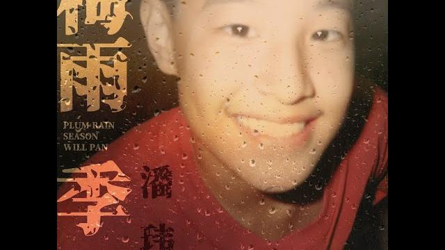 潘瑋柏 梅雨季 official lyric video 潘瑋柏 梅雨季 official lyric video