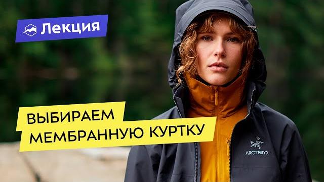 Выбираем мембранную куртку: всё про типы и особенности Выбираем мембранную куртку: всё про типы и особенности