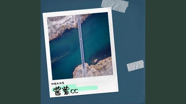 酱紫cc 酱紫cc