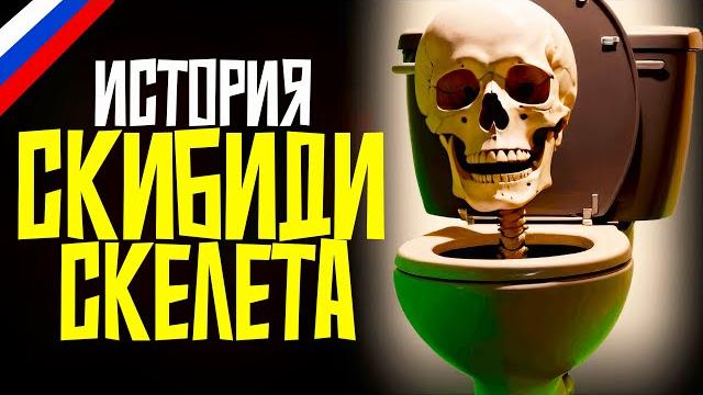 Грустная история... скибиди скелета (на русском) Грустная история... скибиди скелета (на русском)