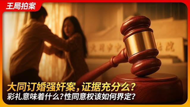 Datong rape case: evidence solid? what does bride price mean? how should sexual consent be defined? Datong rape case: evidence solid? what does bride price mean? how should sexual consent be defined?