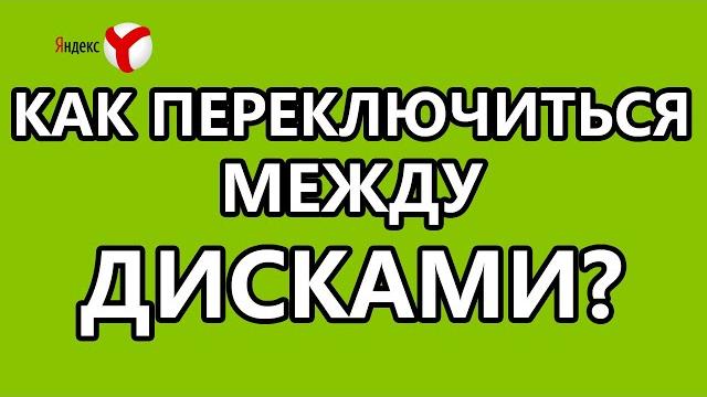 Как переключиться между яндекс.дисками? Как переключиться между яндекс.дисками?