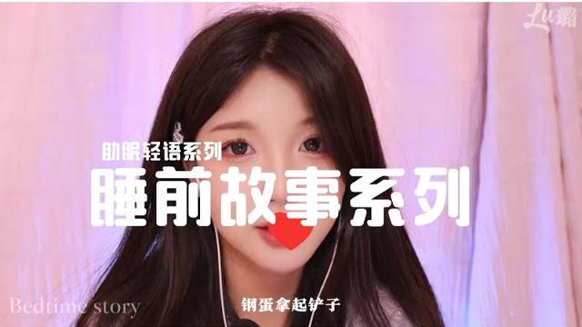 Asmr中文 璐璐姊姊睡前故事轻语哄睡 Asmr中文 璐璐姊姊睡前故事轻语哄睡