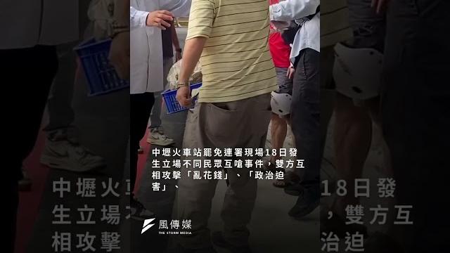 大罷免立場不同爆衝突!互嗆「亂花錢」「政治迫害」 #大罷免 #中壢 大罷免立場不同爆衝突!互嗆「亂花錢」「政治迫害」 #大罷免 #中壢