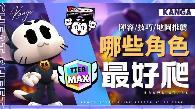 最容易爬1000杯的角色top 15!最無腦的15隻角色!附陣容和地圖推薦 + 技巧教學!【荒野亂鬥】 最容易爬1000杯的角色top 15!最無腦的15隻角色!附陣容和地圖推薦 + 技巧教學!【荒野亂鬥】