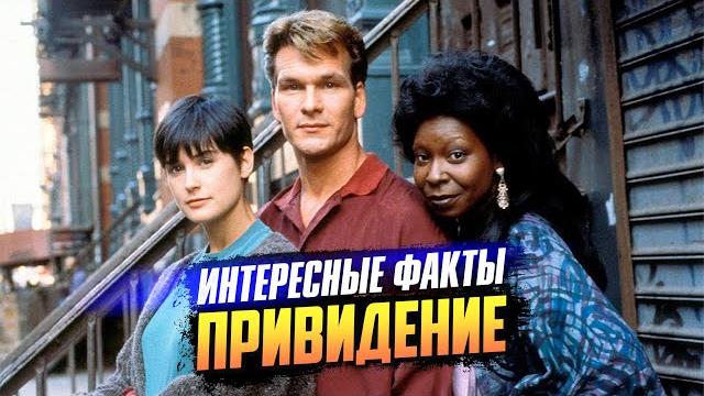 Привидение 1990 интересные факты о фильме («призрак») Привидение 1990 интересные факты о фильме («призрак»)