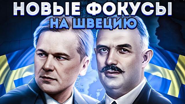Новые фокусы на швецию в hoi4 arms against tyranny Новые фокусы на швецию в hoi4 arms against tyranny