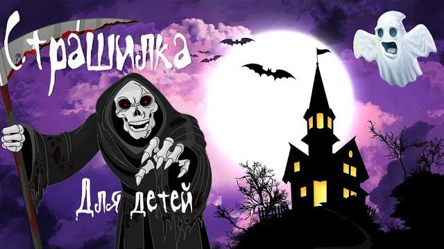 Страшные рассказы /страшилки на ночь/ для детей. страшная детская история. детский рассказ страшилка Страшные рассказы /страшилки на ночь/ для детей. страшная детская история. детский рассказ страшилка