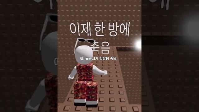 응 날먹^^하..#로블계 #인생 쓰다..#타워#날먹 응 날먹^^하..#로블계 #인생 쓰다..#타워#날먹