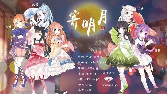 【山清水秀】寄明月 by 若染&六柒&之子&水君&ㄚ恰&汁汁&nana (原創pv付) 【山清水秀】寄明月 by 若染&六柒&之子&水君&ㄚ恰&汁汁&nana (原創pv付)