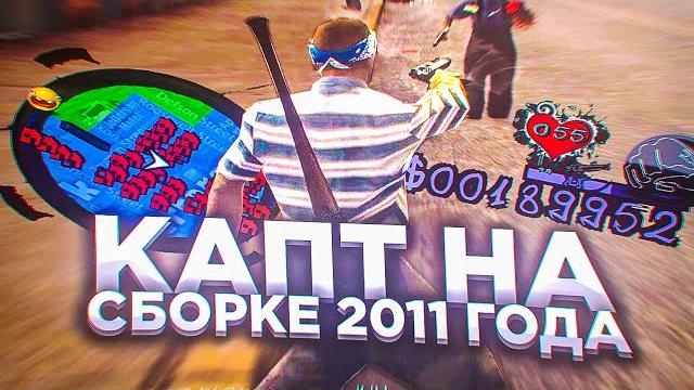 Капт на сборке 2011 года! Капт на сборке 2011 года!
