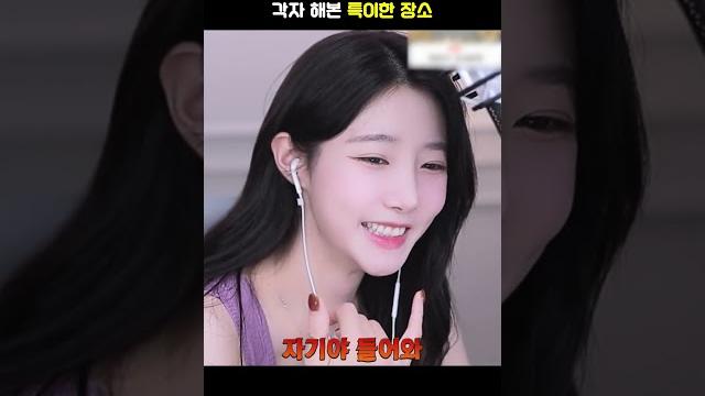 각자 해본 특이한 장소 #shorts #리아 #아프리카tv #여캠 #하이라이트 #예능 각자 해본 특이한 장소 #shorts #리아 #아프리카tv #여캠 #하이라이트 #예능