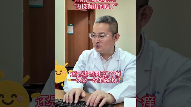 外阴白斑总想挠?“再挠就出问题了” #医学科普知识 外阴白斑总想挠?“再挠就出问题了” #医学科普知识