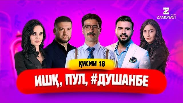 "ишк, пул, #душанбе" - сериали точики (кисми 18) / ishq, pul, #dushanbe - tajik series (part 18) "ишк, пул, #душанбе" - сериали точики (кисми 18) / ishq, pul, #dushanbe - tajik series (part 18)