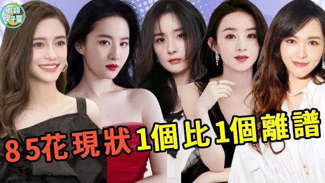楊冪官宣解約、唐嫣“跌下神壇”,85花現狀,一個比一個離譜 #楊冪#楊穎#趙麗穎#劉亦菲#唐嫣 楊冪官宣解約、唐嫣“跌下神壇”,85花現狀,一個比一個離譜 #楊冪#楊穎#趙麗穎#劉亦菲#唐嫣