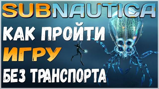 Как на изи пройти subnautica без транспорта Как на изи пройти subnautica без транспорта