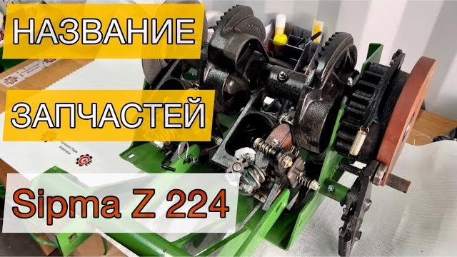 Из чего состоит | вязальный аппарат sipma z224 Из чего состоит | вязальный аппарат sipma z224