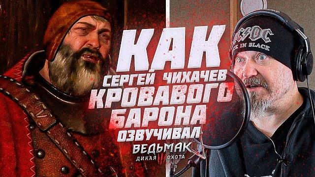 Голос кровавого барона - сергей чихачев. ведьмак 3: дикая охота| в чем косяк русской локализации? Голос кровавого барона - сергей чихачев. ведьмак 3: дикая охота| в чем косяк русской локализации?