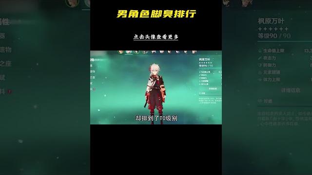 妳知道男角色裏誰的腳最臭嗎#深度 #整活 #遊戲 #原神 #原神楓丹 妳知道男角色裏誰的腳最臭嗎#深度 #整活 #遊戲 #原神 #原神楓丹