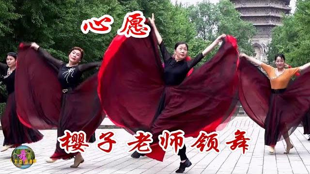 樱子老师领舞《心愿》,收放自如潇洒大气,情感饱满表达淋漓尽致 樱子老师领舞《心愿》,收放自如潇洒大气,情感饱满表达淋漓尽致