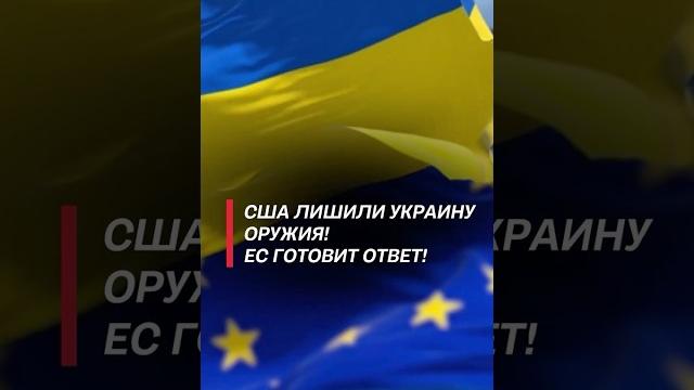 Сша лишили украину оружия! ес созвал экстренный саммит! #сша #украина #евросоюз #саммит #оружие Сша лишили украину оружия! ес созвал экстренный саммит! #сша #украина #евросоюз #саммит #оружие