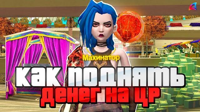 Как правильно зарабатывать на центральном рынке на arizona rp? - гайд: как стать барыгой на аризоне Как правильно зарабатывать на центральном рынке на arizona rp? - гайд: как стать барыгой на аризоне