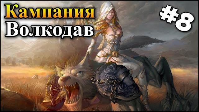 Герои 5 - волкодав #8 (некромант - вторжение) Герои 5 - волкодав #8 (некромант - вторжение)