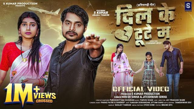 Dil ke tute ma| दिल के टूटे म |full video|cg song|s kumar & anjali |singer hiresh sinha & jiteshwari Dil ke tute ma| दिल के टूटे म |full video|cg song|s kumar & anjali |singer hiresh sinha & jiteshwari