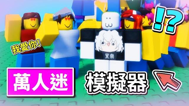 Getting 99999 fans in roblox unreal simulation Getting 99999 fans in roblox unreal simulation