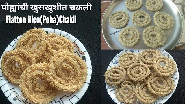 अतिशय हलकी व कुरकुरीत पोह्यांची चकली |sundried poha chakli recipe|flatten rice chakli|poha chakali अतिशय हलकी व कुरकुरीत पोह्यांची चकली |sundried poha chakli recipe|flatten rice chakli|poha chakali
