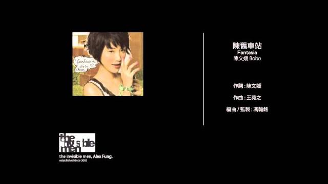 陳文媛 bobo - 陳舊車站 陳文媛 bobo - 陳舊車站