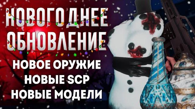 Новогоднее обновление scp sl! Новогоднее обновление scp sl!