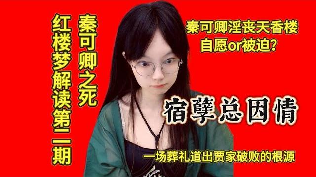 秦可卿之死——《红楼梦》解读第二期清月已经不困了 秦可卿之死——《红楼梦》解读第二期清月已经不困了