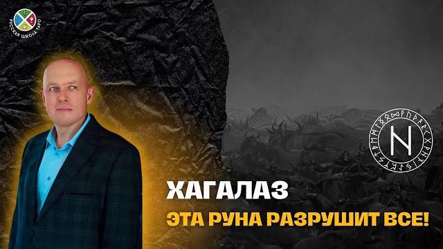 Руна хагалаз - отношения деньги здоровье Руна хагалаз - отношения деньги здоровье