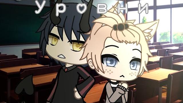 Уровни| озвучка сериала яой| gacha life Уровни| озвучка сериала яой| gacha life