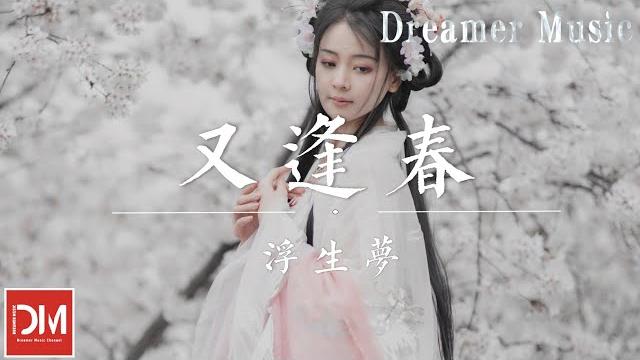 又逢春 - 浮生夢『妳用朱砂 圈過幾輪,飄零的苦等,如妳轉身 為情銷魂』【動態歌詞】 又逢春 - 浮生夢『妳用朱砂 圈過幾輪,飄零的苦等,如妳轉身 為情銷魂』【動態歌詞】