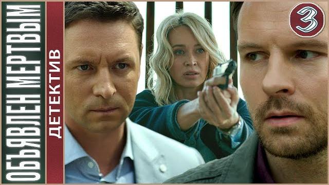 Объявлен мертвым (2021). 3 серия. детектив, сериал. Объявлен мертвым (2021). 3 серия. детектив, сериал.