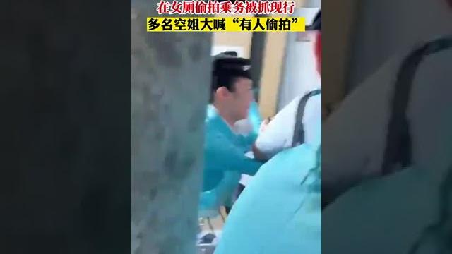 网传厦航飞行员在女厕偷拍乘务被抓现行,多名空姐大喊“有人偷拍” 网传厦航飞行员在女厕偷拍乘务被抓现行,多名空姐大喊“有人偷拍”