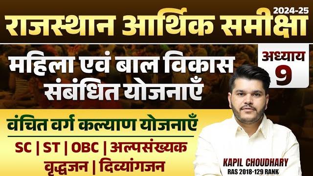 Rajasthan eco survey 2024-25 | chapter 9 | rajasthan aarthik samiksha 2025 । kapil choudhary Rajasthan eco survey 2024-25 | chapter 9 | rajasthan aarthik samiksha 2025 । kapil choudhary