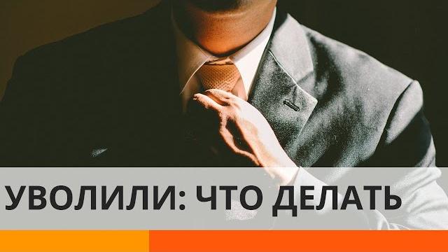 Увольняют во время карантина – что делать? Увольняют во время карантина – что делать?
