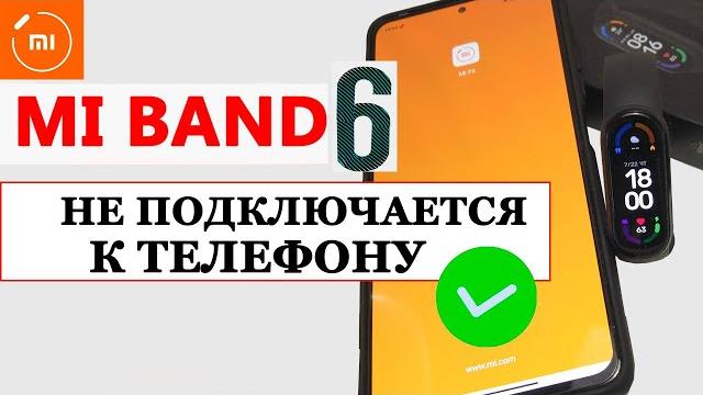 ⌚ mi band 6 не подключается к телефону ⌚ mi band 6 не подключается к телефону